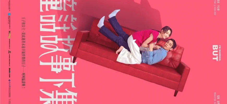 Я замужем... но! (2025)